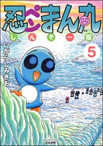 【無料で読める】忍ペンまん丸 しんそー版 (5)【電子限定カラー特典付】 (ぶんか社コミックス)