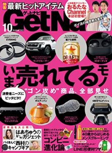 【無料で読める】GetNavi 2021年10月号 [雑誌]