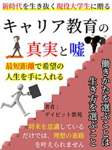 【無料で読める】【2022年対応版】新時代を生き抜く現役大学生に贈る！キャリア教育の真実と嘘: 将来を意識しているだけでは、理想の進路は叶えられない【大学】【就職】【未来】