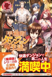 【無料で読める】平和的ダンジョン生活。 (アリアンローズ)