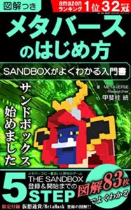 【無料で読める】メタバースのはじめ方【図解つき】: THE SANDBOXがよくわかる入門書（仮想通貨・NFT・ブロックチェーン）