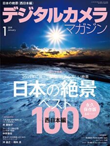 【無料で読める】デジタルカメラマガジン 2019年1月号[雑誌]
