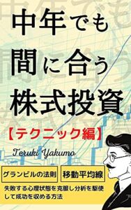 【無料で読める】中年でも間に合う株式投資: 【テクニック編】基本知識を大事にできる人限定の稼げるテクニック集【利益に直結】