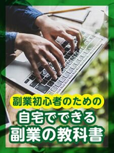 【無料で読める】副業初心者のための自宅でできる副業の教科書