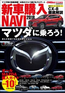 【無料で読める】CARトップ特別編集新車購入NAVI2018 マツダ編 (CARTOP MOOK)