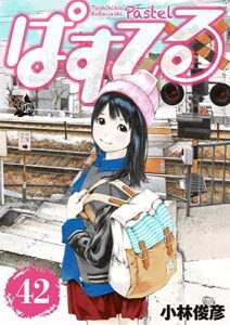 【無料で読める】ぱすてる 42巻