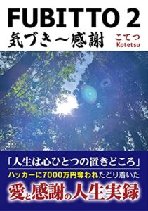 【無料で読める】ＦＵＢＩＴＴＯ ２気づき～感謝: 「人生は心ひとつの置きどころ」ハッカーに7000万円奪われたどり着いた 愛と感謝の人生実録