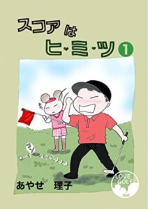 【無料で読める】スコアはヒ・ミ・ツ①: ゴルフオタク治療法なし！！ (漫画)