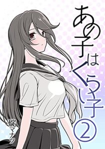 【無料で読める】あの子はくらい子②