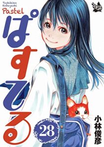 【無料で読める】ぱすてる 28巻