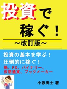【無料で読める】稼げる投資！～改訂版～