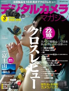【無料で読める】デジタルカメラマガジン 2014年3月号[雑誌]