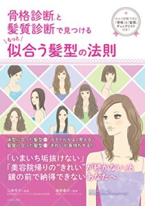 【無料で読める】骨格診断(R)と髪質診断で見つける もっと似合う髪型の法則