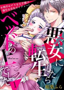 【無料で読める】悪女に転生したらベッドの上でした～お相手はゲスな王子様！？強引な舌先でイクッ…！～ 1 (快感倶楽部)