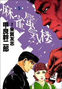 【無料で読める】麻雀蜃気楼3巻