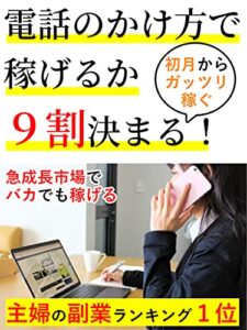 【２０２１年版】電話のかけ方で稼げるか９割決まる！: あなたの本気は必ず誰かが見ている【チャット】【副業】【初心者】