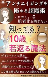 【無料で読める】知ってる？１０歳若返る魔法「アンチエイジングを極める超魔術」