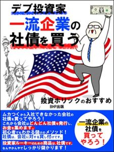 【無料で読める】デブ投資家一流企業の社債を買う: 投資ホリックのおすすめ