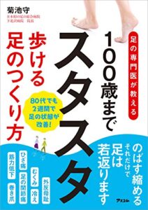 【無料で読める】足の専門医が教える 100歳までスタスタ歩ける足のつくり方
