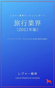 【無料で読める】レジャー業界マーケットレポート 旅行業界〔2021年版〕: ウィズ／アフターコロナにおける旅行業界の展望
