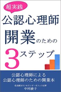 【無料で読める】超実践公認心理師開業のための3ステップ