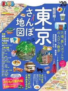 【無料で読める】まっぷる 超詳細！東京 さんぽ地図