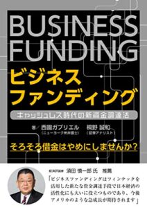 【無料で読める】ビジネス ファンディング キャッシュレス時代の新資金調達法