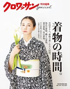 【無料で読める】クロワッサン特別編集着物の時間。