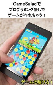 【無料で読める】初めてのゲームサラダ – プログラミングなしでゲームアプリ制作: ゲームアプリで稼いで自由生活