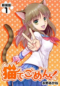 【無料で読める】猫でごめん！【新装版】1 (Jコミックテラス×ナンバーナイン)