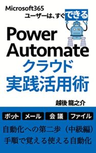 【無料で読める】Power Automateクラウド実践活用術: 自動化への第二歩（中級編）手順で覚える使える自動化
