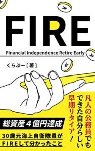 【無料で読める】目指せFIRE！: 30歳元海上自衛隊員がFIREして分かったこと【ベストセラー4冠獲得】
