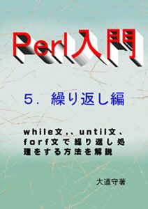 【無料で読める】Perl入門5.繰り返し処理編
