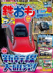 【無料で読める】鉄おも 2021年 9月号 Vol.164 [雑誌]