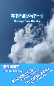 【無料で読める】空からのメッセージ: 奇跡の空