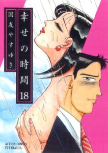 幸せの時間 ： 18 (アクションコミックス)