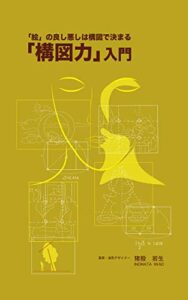【無料で読める】「構図力」入門: 「絵」の良し悪しは構図で決まる