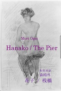 【無料で読める】和英対訳 森鴎外 花子 / 桟橋