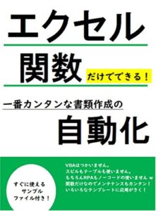 エクセル関数だけでできる一番カンタンな書類作成の自動化！: 【無料】サンプルファイル付き！VBAはつかわない。