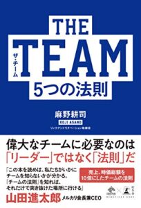 【無料で読める】THE TEAM 5つの法則 (NewsPicks Book)