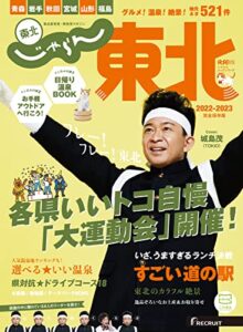 じゃらんMOOKシリーズじゃらん東北 2022-2023 (2022-03-11) [雑誌]