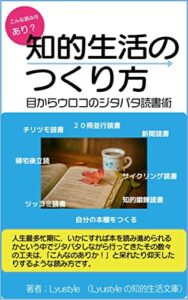 【無料で読める】知的生活のつくり方: 目からウロコのジタバタ読書術 (Lyustyleの知的生活文庫)