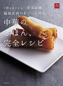 【無料で読める】「Wakiya一笑美茶樓」脇屋友詞のおいしい理由。中華のきほん、完全レシピ (一流シェフのお料理レッスン)