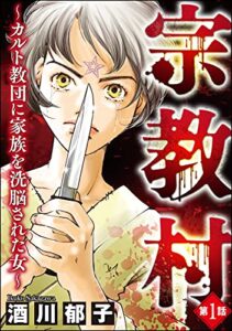 【無料で読める】宗教村 ～カルト教団に家族を洗脳された女～（分冊版） 【第1話】 (ストーリーな女たち)
