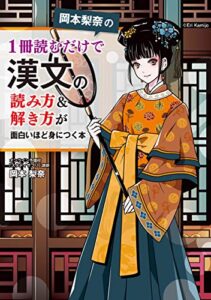 【無料で読める】岡本梨奈の 1冊読むだけで漢文の読み方＆解き方が面白いほど身につく本