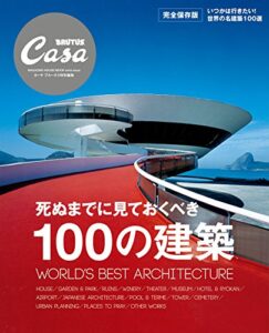 【無料で読める】Casa BRUTUS特別編集死ぬまでに見ておくべき100の建築