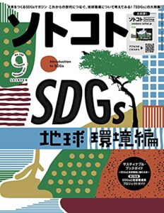 【無料で読める】ソトコト2021年 09月号 [雑誌]