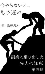 【無料で読める】今やらないともう遅い副業に乗り出した先人の知恵第四巻