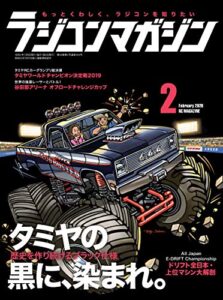 【無料で読める】RCmagazine(ラジコンマガジン) 2020年2月号 [雑誌]