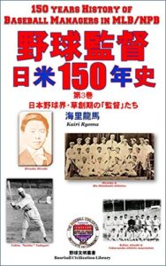 【無料で読める】野球監督 日米150年史 第3巻: 日本野球界・草創期の「監督」たち～平岡凞、飛田穂洲、河野安通志、腰本寿 (野球文明叢書)
